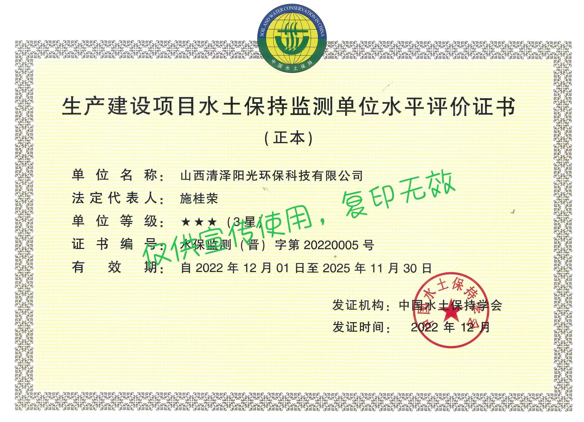 生產建設項目水土保持監(jiān)測單位水平評價證書